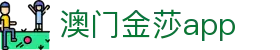 澳门金莎app - (中国)辽宁省澳门金莎app商贸有限公司欢迎您